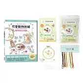〔暖心療癒小時光〕可愛動物刺繡：飾品&布小物應用全集20種基礎針法 × 24款插畫風動物刺繡教學 × 12種質感手作小配件示範x【內含可愛動物刺繡材料套組NO6-吃貨小松鼠】