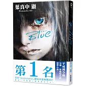 Blue (達‧文西雜誌 x BOOKMETER網站年度票選第1名)