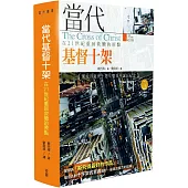 當代基督十架：在21世紀重回救贖的原點
