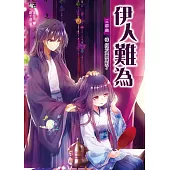 伊人難為三部曲6：打不過跑就對了!