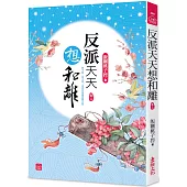 反派天天想和離(二)