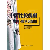中西比較戲劇：劇場、劇本與演出