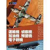 運輸機、偵察機、加油機、預警機、電子戰機