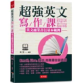 超強英文寫作課：英文商業書信基本範例(附MP3)