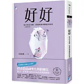 好好：給女同志身體、性愛與親密關係的指導(2021修訂版)