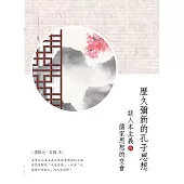 歷久彌新的孔子思想：談人本主義與儒家思想的交會