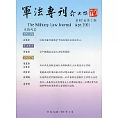 軍法專刊67卷2期-2021.04