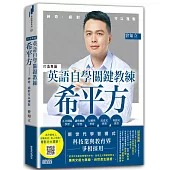 英語自學關鍵教練 希平方：神奇，絕對可以複製