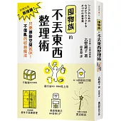 囤物族的不丟東西整理術：別再叫我斷捨離！只要挪動空間就OK！不復亂的收納魔法