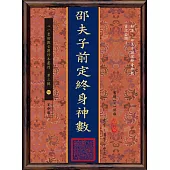 邵夫子前定終身神數(POD)