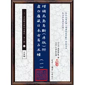 增補高島易斷(原版)附虛白廬藏日本古易占五種(一)~(八)【八冊不分售】(POD)