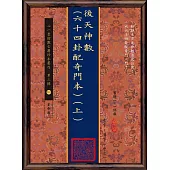 後天神數(六十四卦配奇門本)(上)(中)(下)【三冊】(POD)