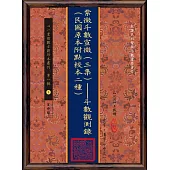 紫微斗數宣微(三集)：斗數觀測錄(民國原本附點校本二種)(POD)