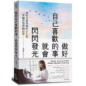 做好自己喜歡的事，就會閃閃發光：創作美聲蔡佩軒Ariel的3步驟夢想實踐清單