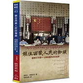 鎖住西藏人民的枷鎖：論簽訂所謂《十七條協議》的前因後果