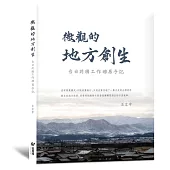 微觀的地方創生：台日跨國工作移居手記(隨書附贈精美加賀風景明信片)