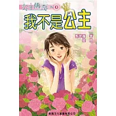 公主傳奇02：我不是公主