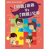 新雅兒童成長故事集：問題爸爸vs問題兒童