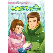 公主傳奇20：未來世界的公主