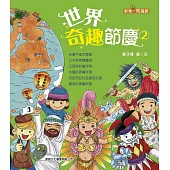 世界奇趣節慶02