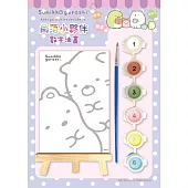 角落小夥伴：數字油畫(6)