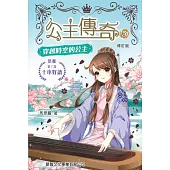 公主傳奇05：穿越時空的公主(修訂版)