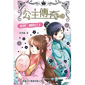 公主傳奇25：回到三國的公主