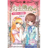 公主傳奇04：不是公主不聚頭(修訂版)
