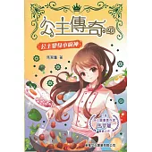 公主傳奇26：公主變身小廚神