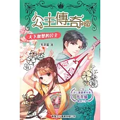 公主傳奇27：天下無雙的公主