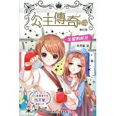 公主傳奇17：失蹤的校花 (修訂版)