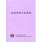 港澳事務法規彙編(15版)109/12