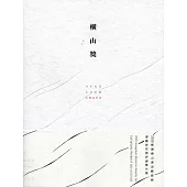 橫山獎：2020桃園橫山書法藝術館書藝研究與評論雙年獎[線裝]