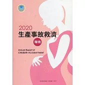 2020生產事故救濟報告