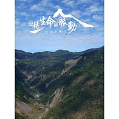 迴轉生命的脈動~玉山南橫行(光碟)