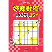 好辣數獨133選 15