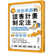 東大現役學霸的讀書計畫制定法：設定目標、擬定策略、確定方法、規劃時程，學會東大式的正確用功法