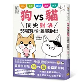 狗vs貓 頂尖對決：55場賽局，誰能勝出