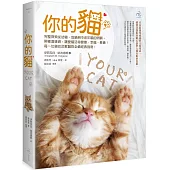 你的貓【暢銷二版】：完整探索從幼貓、成貓到中老年貓的照顧，照著這樣做，讓愛貓活得健康、幸福、長壽!每一位貓奴及獸醫的必備經典指南!