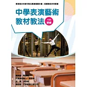 素養導向系列叢書：中學表演藝術教材教法
