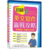 初級英文寫作贏戰攻略：全民英檢/統測作文必修(16K彩色+解答別冊)