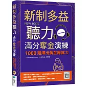 新制多益聽力滿分奪金演練：1000題練出黃金應試力(16K+寂天雲隨身聽APP)