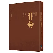 經典與非典：文學世紀初