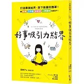 好事吸引力結界