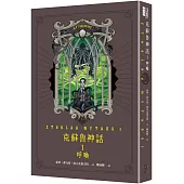 克蘇魯神話 I：呼喚(精裝)