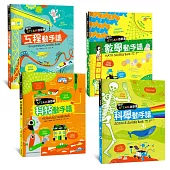 我的STEAM遊戲書：【科學/科技/工程/數學】動手讀