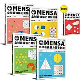 MENSA全球最強腦力開發訓練(4書套組入門篇)(加贈《最強腦力開發智慧題庫》，門薩官方唯一授權)