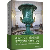 研究方法：技術報告與專業實務報告寫作技巧