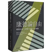 康德論自由：道德自由、法權自由與人的尊嚴