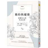 【新裝版】簡約與優雅(二版)：法國女人的生活美學